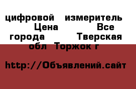 цифровой   измеритель     › Цена ­ 1 380 - Все города  »    . Тверская обл.,Торжок г.